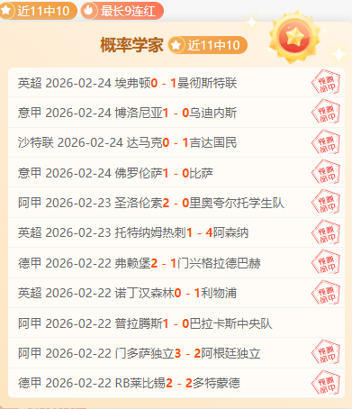 北碧主场大,战专家预测,负质合分析,爱游戏app,爱游戏官网,爱游戏体育官网,爱游戏体育app