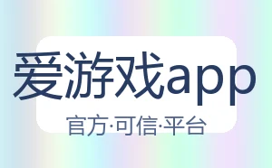 爱游戏app