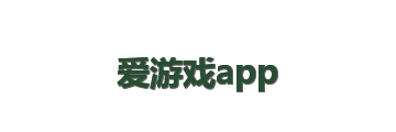 爱游戏app